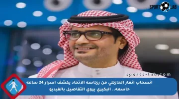انسحاب أنمار الحائلي من رئاسة الاتحاد يكشف أسرار 24 ساعة حاسمة.. البكيري يروي التفاصيل بالفيديو